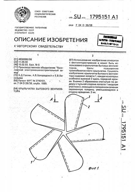 Крыльчатка бытового вентилятора (патент 1795151)