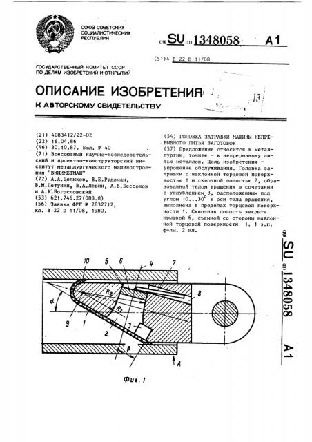 Головка затравки машины непрерывного литья заготовок (патент 1348058)