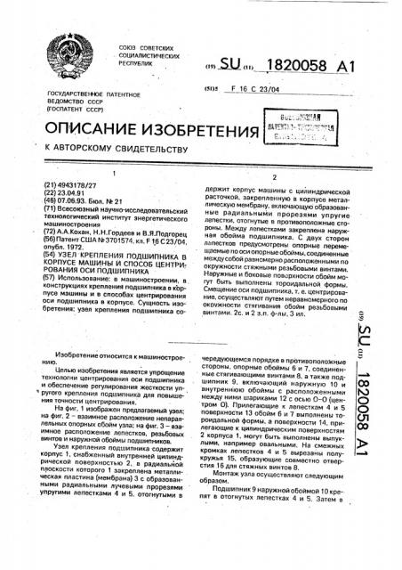 Узел крепления подшипника в корпусе машины и способ центрирования оси подшипника (патент 1820058)