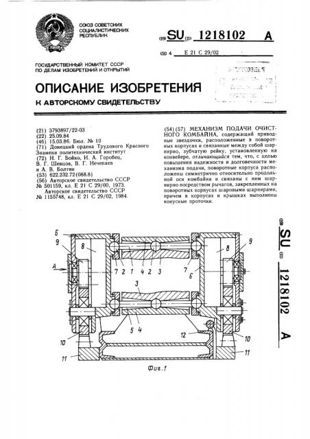 Механизм подачи очистного комбайна (патент 1218102)