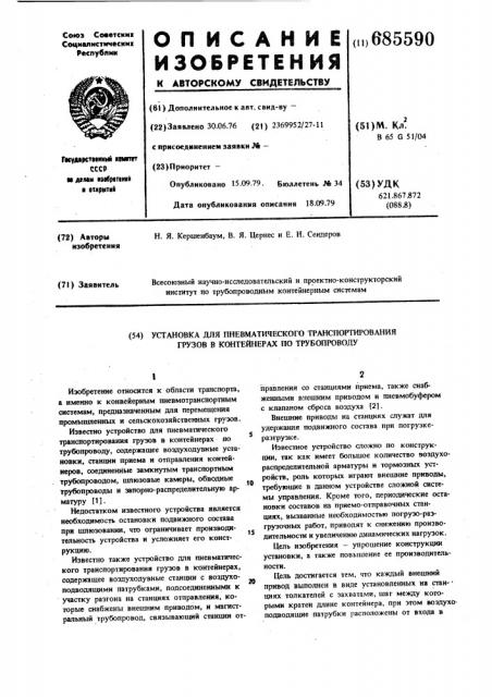 Установка для пневматического транспортирования грузов в контейнерах по трубопроводу (патент 685590)