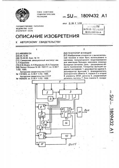 Генератор функций (патент 1809432)