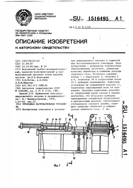 Проходная нагревательная установка (патент 1516495)