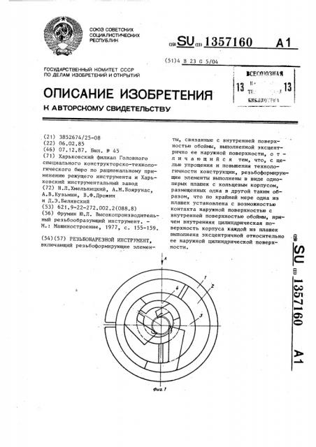 Резьбонарезной инструмент (патент 1357160)