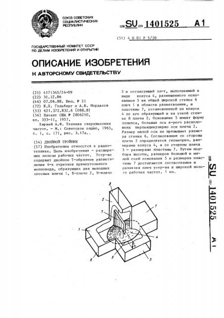 Двойной тройник (патент 1401525)