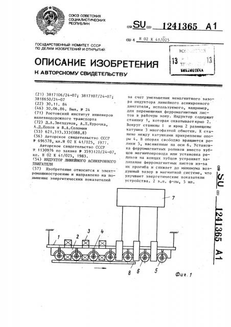 Индуктор линейного асинхронного двигателя (патент 1241365)