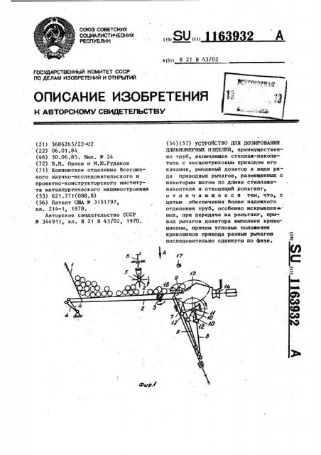 Устройство для дозирования длинномерных изделий (патент 1163932)