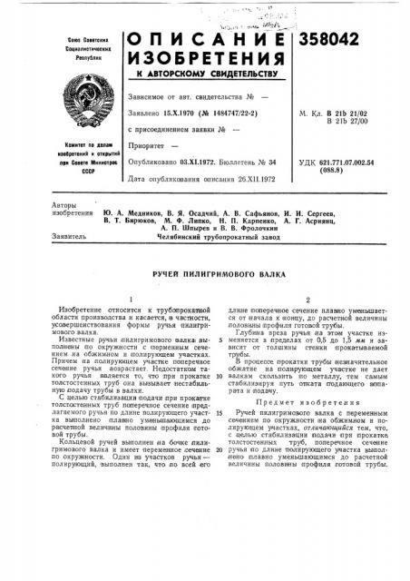 Ручей пилигримового валка (патент 358042)