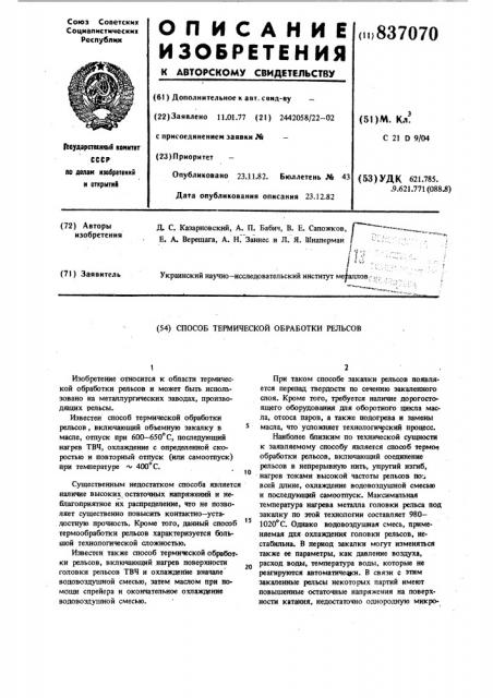 Способ термической обработки рельсов (патент 837070)