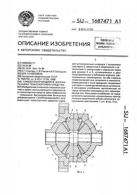 Самоблокирующийся дифференциал транспортного средства (патент 1687471)