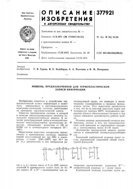 Мишень, предназначенная для термопластической записи информации (патент 377921)