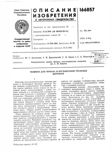 Машина для повала и бесчокерной трелевкидеревьев (патент 166857)