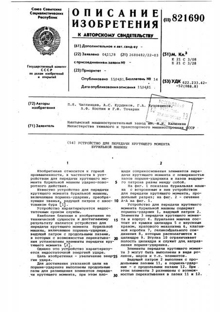 Устройство для передачи крутящегомомента бурильной машины (патент 821690)