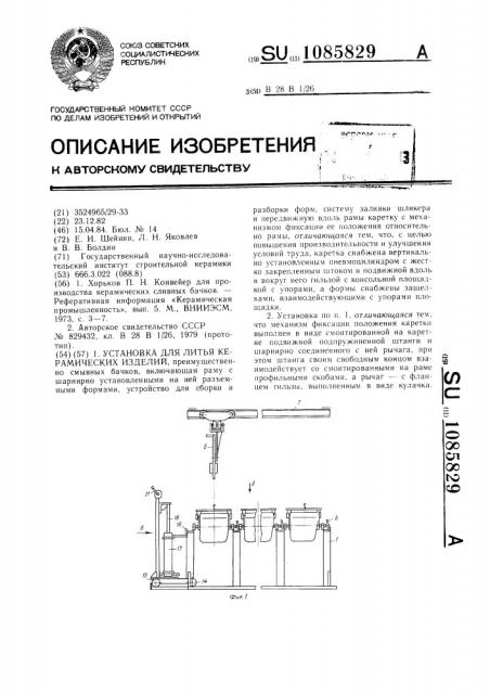 Установка для литья керамических изделий (патент 1085829)