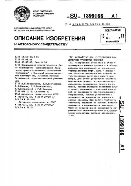 Устройство для изготовления полимерных трубчатых изделий (патент 1399166)