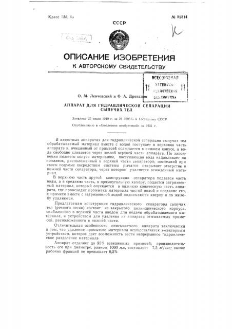 Аппарат для гидравлической сепарации сыпучих тел (патент 85814)