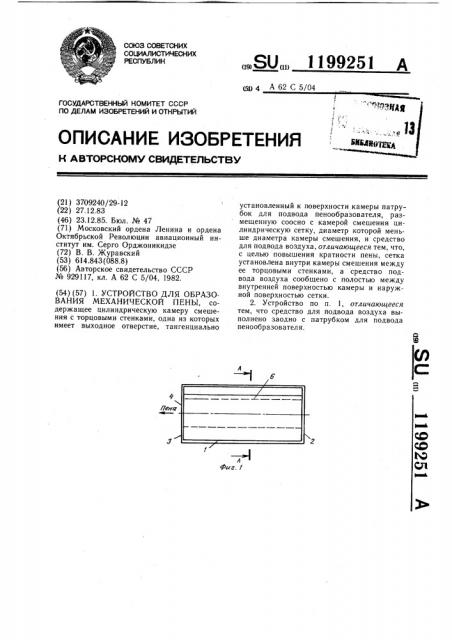 Устройство для образования механической пены (патент 1199251)