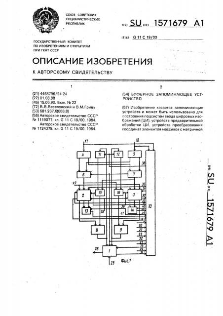 Буферное запоминающее устройство (патент 1571679)