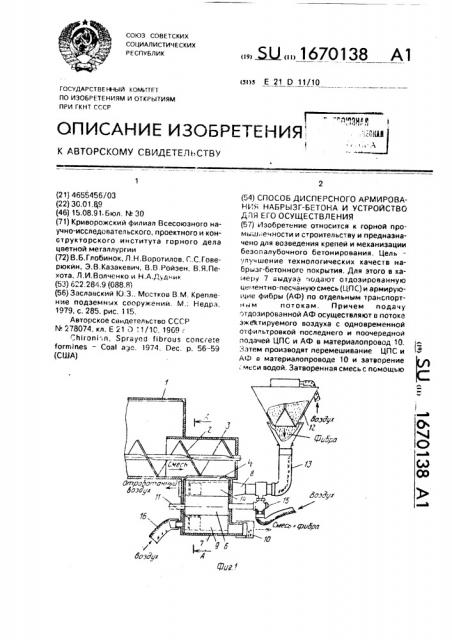 Способ дисперсного армирования набрызг-бетона и устройство для его осуществления (патент 1670138)