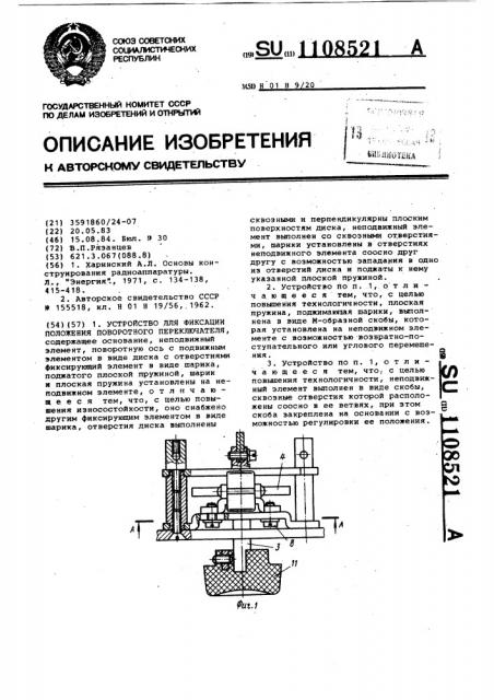 Устройство для фиксации положения поворотного переключателя (патент 1108521)