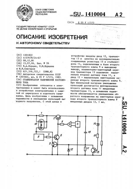 Стабилизатор напряжения постоянного тока (патент 1410004)