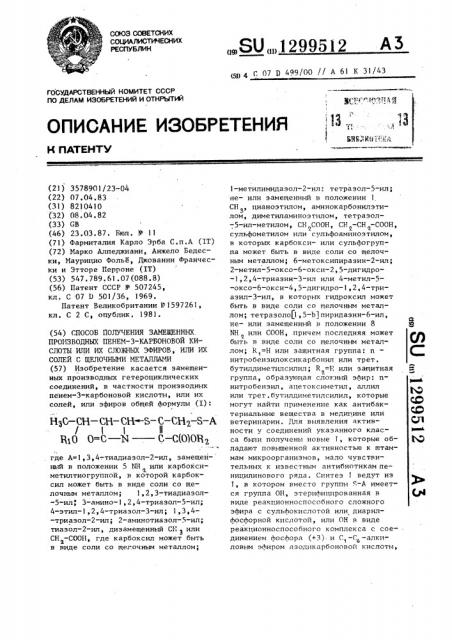 Способ получения замещенных производных пенем-3-карбоновой кислоты или их сложных эфиров или их солей с щелочными металлами (патент 1299512)