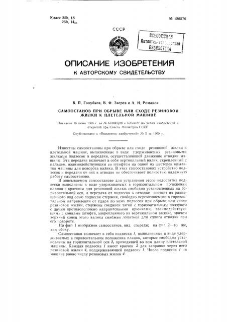 Самоостанов при обрыве или сходе резиновой жилки к плетельной машине (патент 126576)