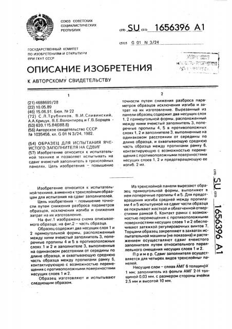 Образец для испытания ячеистого заполнителя на сдвиг (патент 1656396)