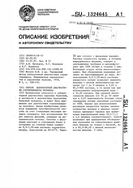 Способ лабораторной диагностики стронгилоидоза (патент 1324645)