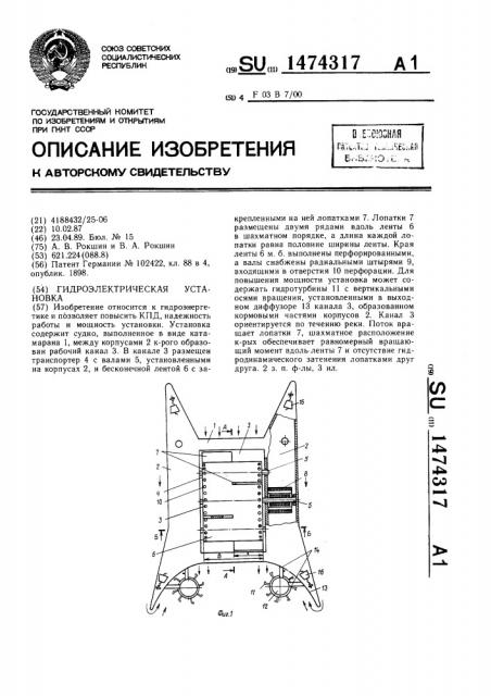 Гидроэлектрическая установка (патент 1474317)