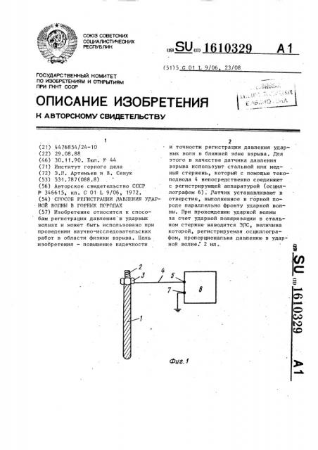 Способ регистрации давления ударной волны в горных породах (патент 1610329)