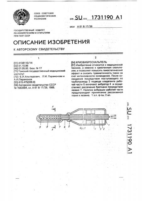 Криовиброскальпель (патент 1731190)