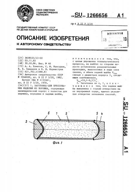 Заготовка для прессования изделий из порошка (патент 1266656)
