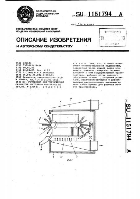 Установка для термической обработки листового материала (патент 1151794)