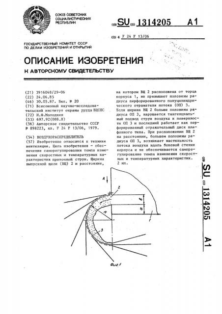 Воздухораспределитель (патент 1314205)