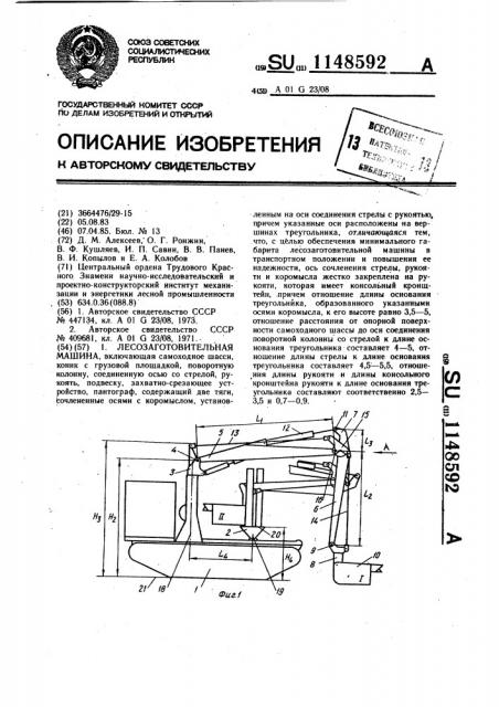 Лесозаготовительная машина (патент 1148592)