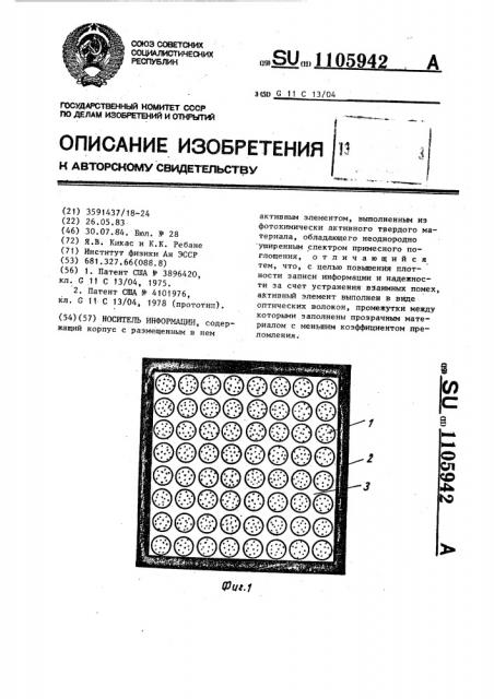 Носитель информации (патент 1105942)