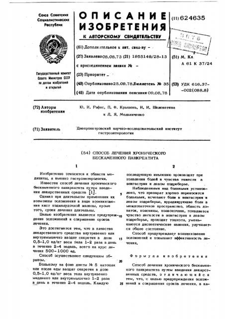 Способ лечения хронического бескаменного панкреотита (патент 624635)