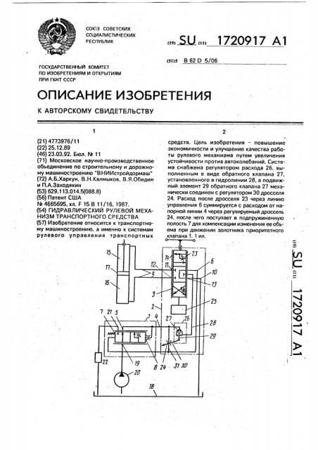 Гидравлический рулевой механизм транспортного средства (патент 1720917)