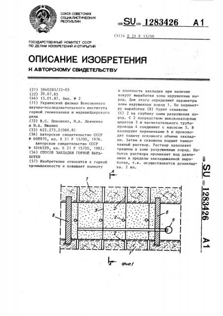 Способ закладки горной выработки (патент 1283426)