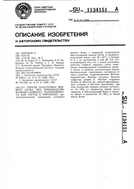 Способ подготовки яичного белка при производстве белково- сбивного полуфабриката для тортов и пирожных (патент 1134151)