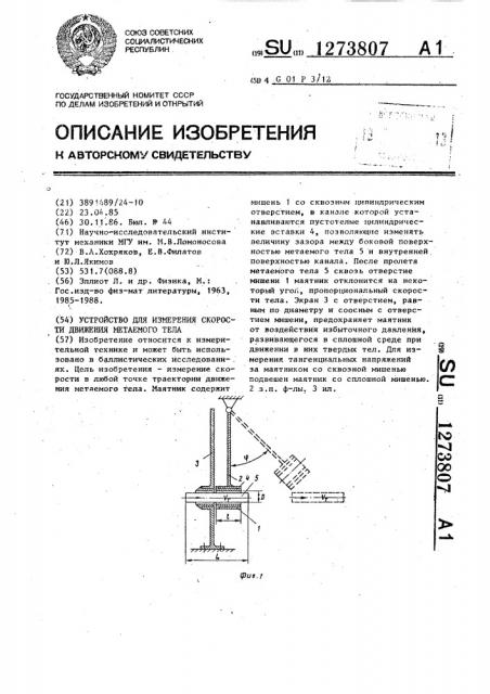 Устройство для измерения скорости движения метаемого тела (патент 1273807)