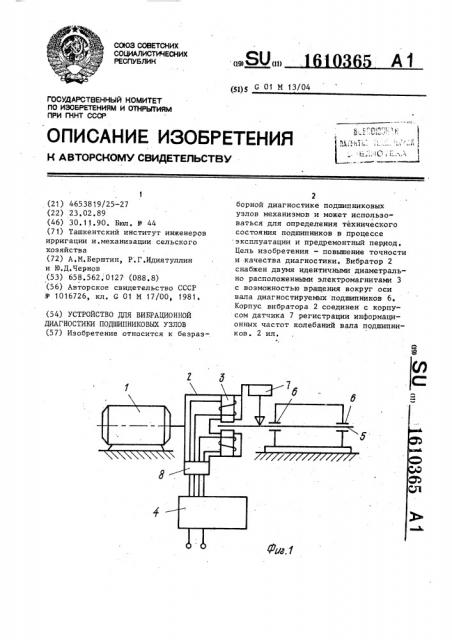 Устройство для вибрационной диагностики подшипниковых узлов (патент 1610365)