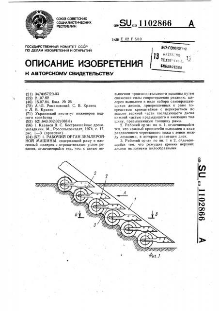 Рабочий орган землеройной машины (патент 1102866)