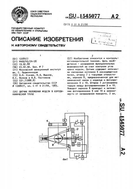 Датчик положения модели в аэродинамической трубе (патент 1545077)