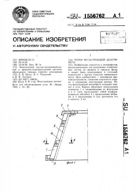 Ротор фильтрующей центрифуги (патент 1556762)