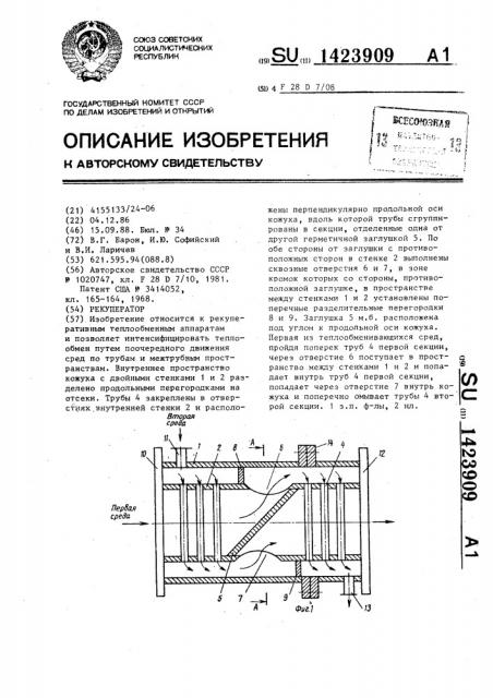 Рекуператор (патент 1423909)