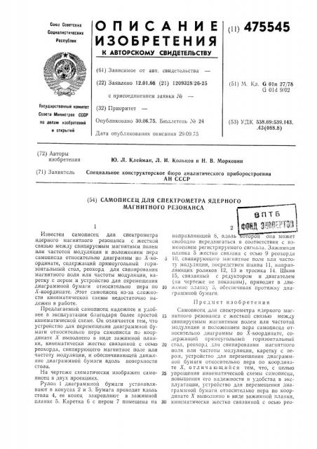 Самописец для спектрометра ядерного магнитного резонанса (патент 475545)