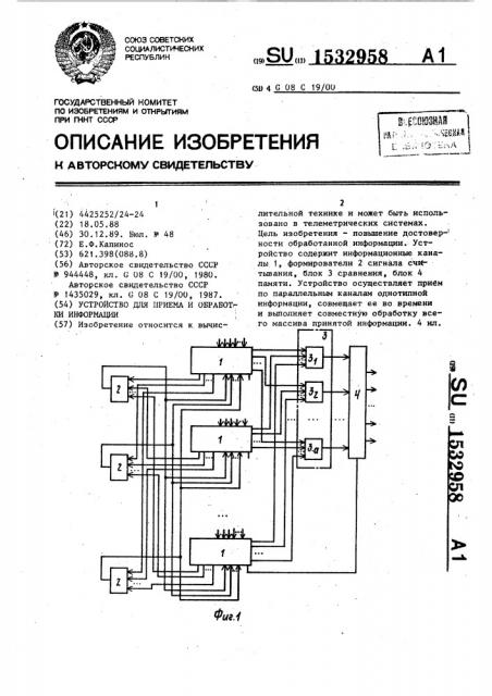 Устройство для приема и обработки информации (патент 1532958)