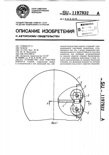 Устройство для очистки корпуса судна (патент 1197932)